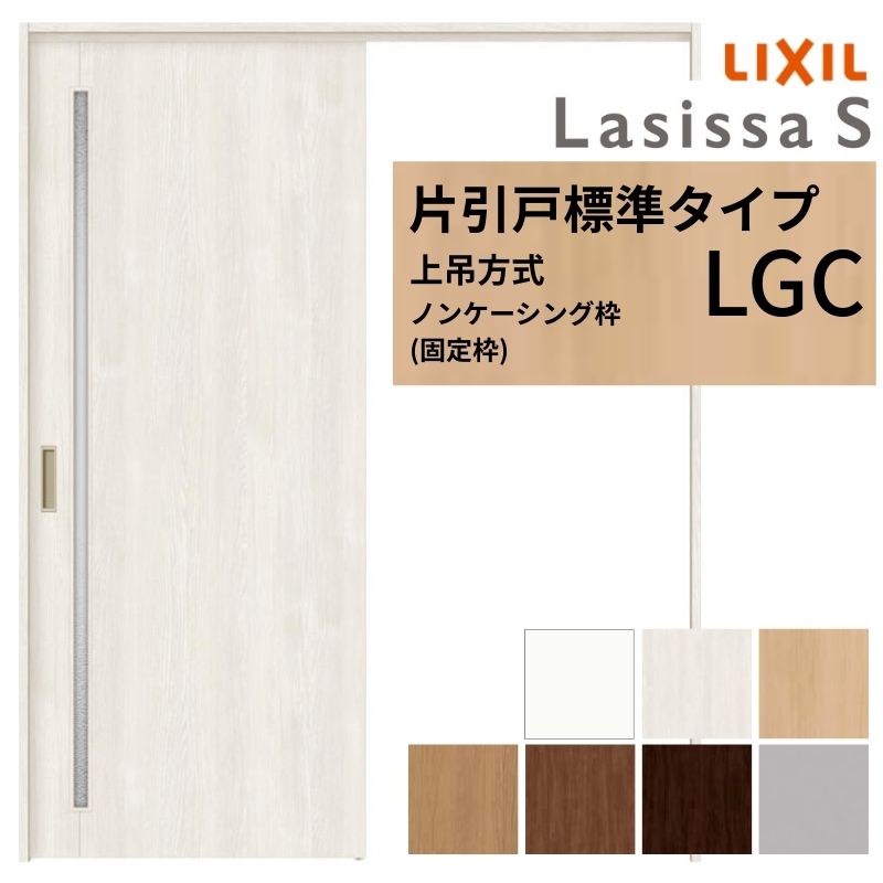 リクシル 引き戸打ち付きホワイト右吊り元 ラシッサ LIXIL 室内引戸 上吊方式 片引戸 標準タイプ ラシッサS