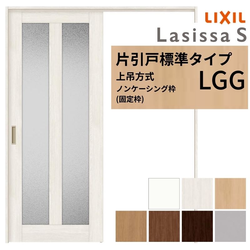 ラシッサ LIXIL 室内引戸 上吊方式 片引戸 標準タイプ ラシッサS 