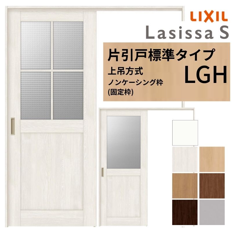 引き戸、扉　① ラシッサ LIXIL 室内引戸 上吊方式 引違い戸 2枚建 ラシッサS パネル