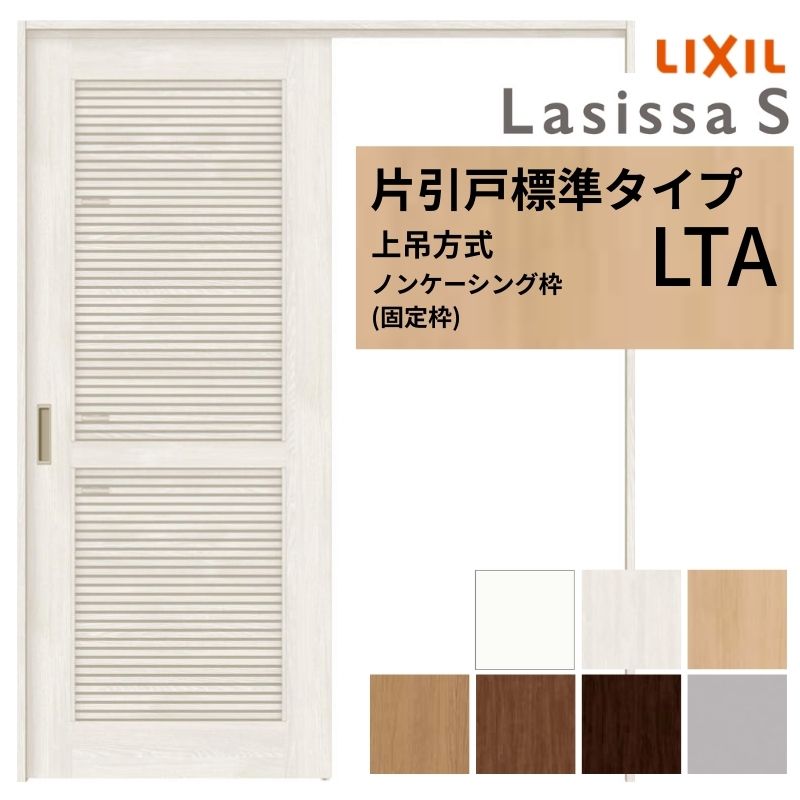 【ららぱ様　お取り置き】 ラシッサ LIXIL ラシッサS 片引戸 標準タイプ Vレール方式 LAH
