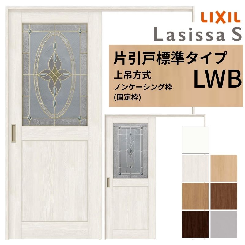 ラシッサ LIXIL 室内引戸 上吊方式 片引戸 標準タイプ ラシッサS