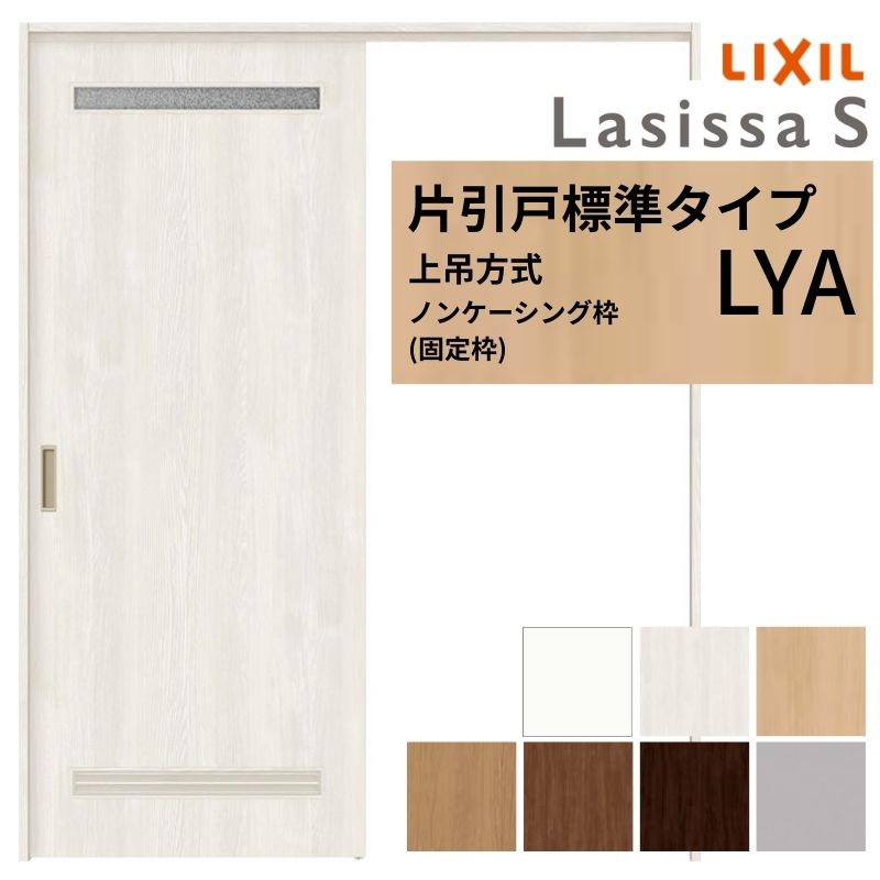 LIXIL ラシッサ 上吊片引戸 LIXIL 室内引戸 上吊方式 片引戸 標準タイプ ラシッサS アルミタイプ