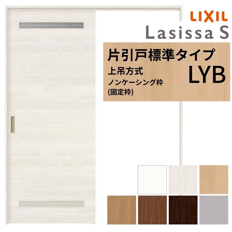 ラシッサ LIXIL 室内引戸 上吊方式 片引戸 標準タイプ ラシッサS 洗面