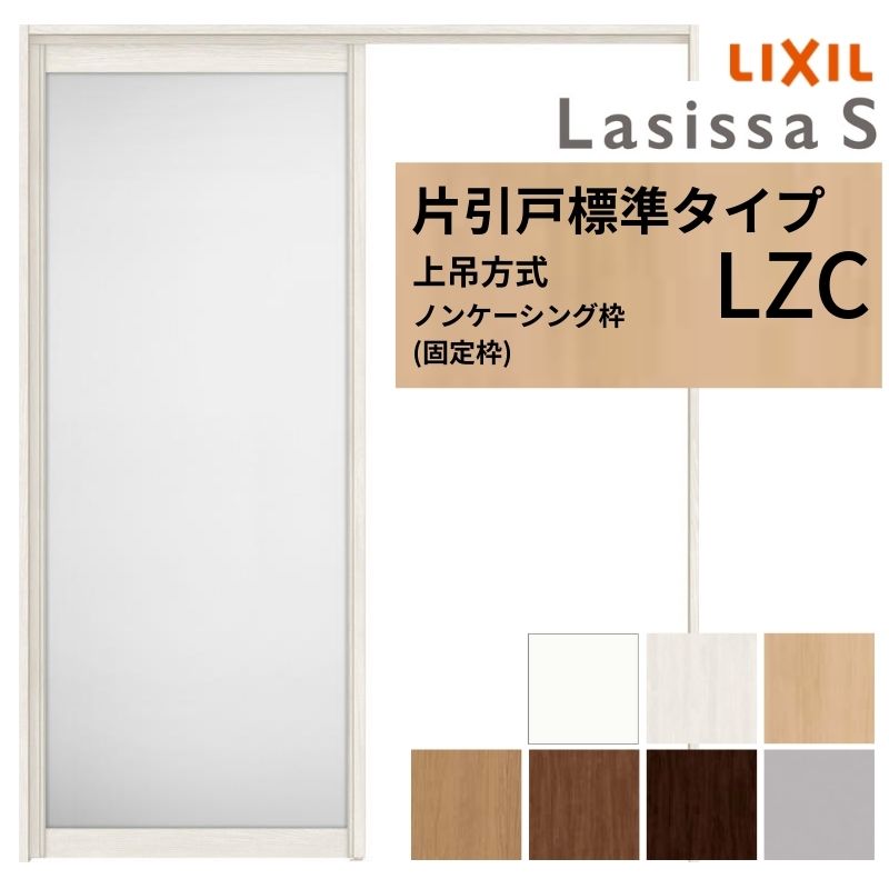 ラシッサ LIXIL 室内引戸 上吊方式 片引戸 標準タイプ ラシッサS