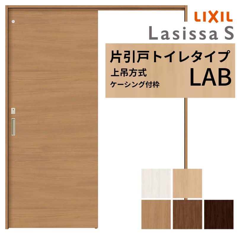 ラシッサ LIXIL 室内引戸 上吊方式 片引戸 トイレタイプ ラシッサS LAB