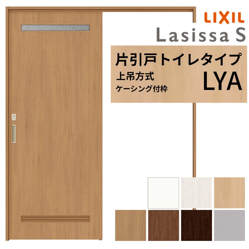 ラシッサ LIXIL 室内引戸 上吊方式 片引戸 トイレタイプ ラシッサS LYA