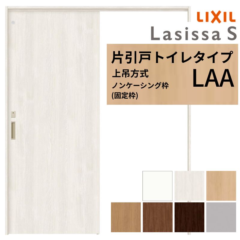 ラシッサ LIXIL 室内引戸 上吊方式 片引戸 トイレタイプ ラシッサS LAA 