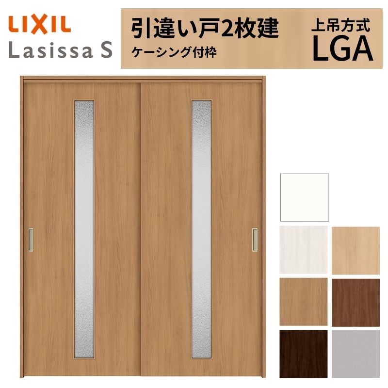 ラシッサ LIXIL 室内引戸 上吊方式 引違い戸 2枚建 ラシッサS ガラス