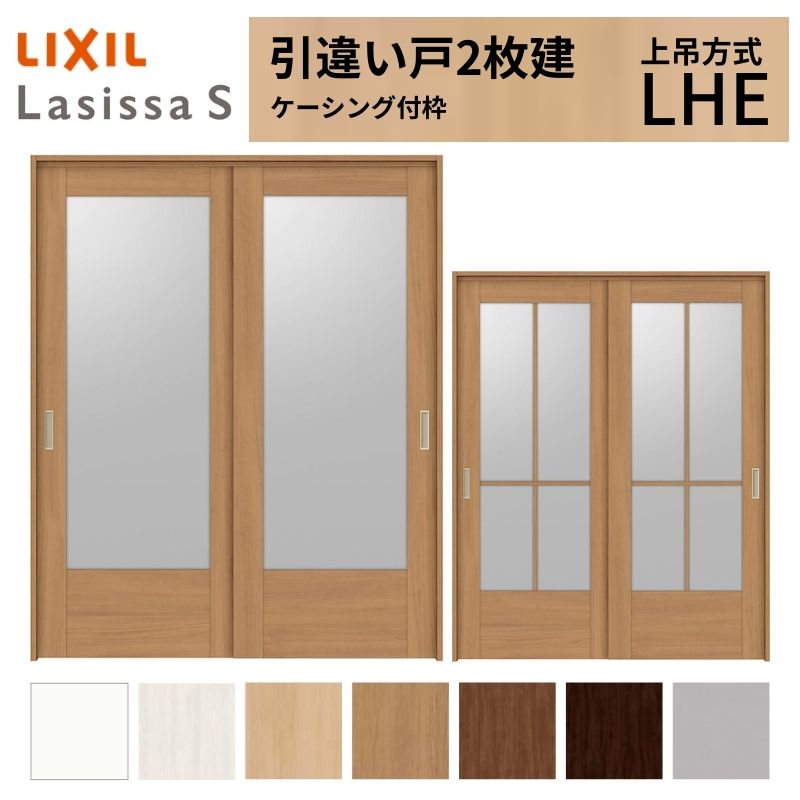 ラシッサ LIXIL 室内引戸 上吊方式 引違い戸 2枚建 ラシッサS ガラス