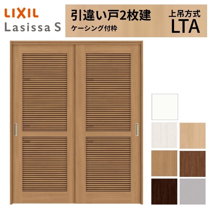 ラシッサ LIXIL 室内引戸 上吊方式 引違い戸 2枚建 ラシッサS 通風