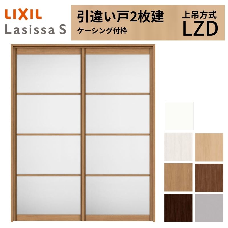 ラシッサ LIXIL 室内引戸 上吊方式 引違い戸 2枚建 ラシッサS アルミ