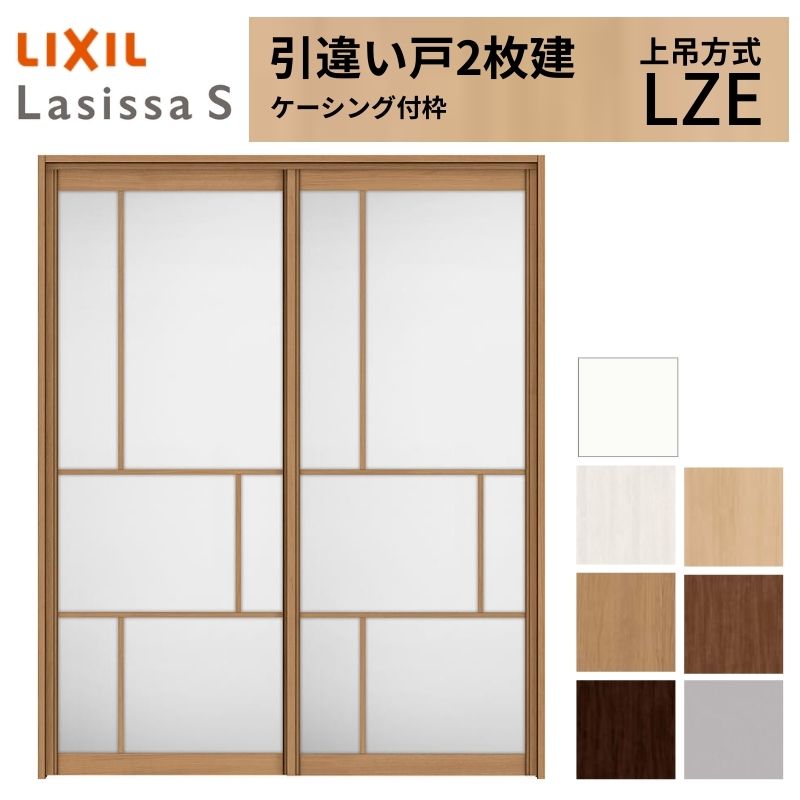 ラシッサ LIXIL 室内引戸 上吊方式 引違い戸 2枚建 ラシッサS アルミ