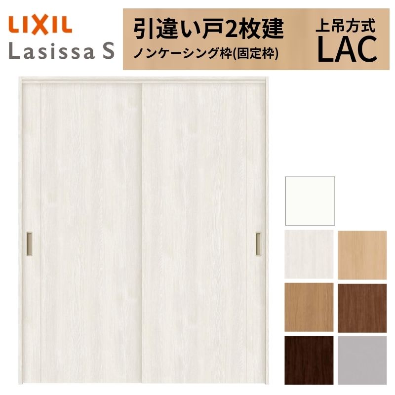 ラシッサ LIXIL 室内引戸 上吊方式 引違い戸 2枚建 ラシッサS パネル