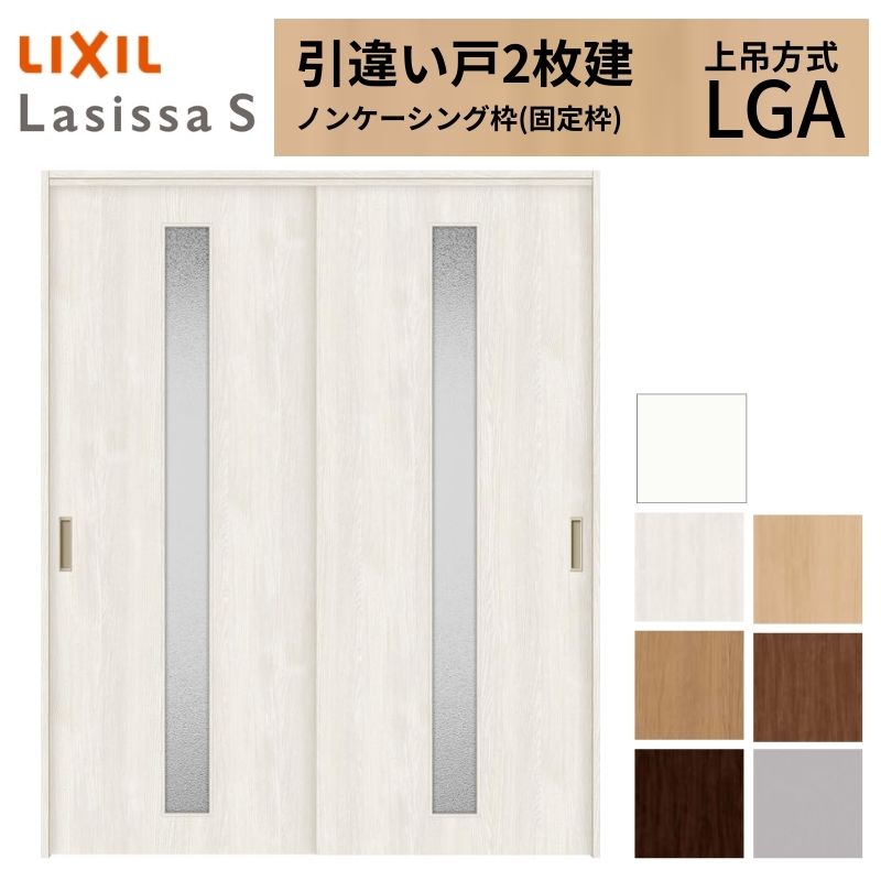 ラシッサ LIXIL 室内引戸 上吊方式 引違い戸 2枚建 ラシッサS ガラス