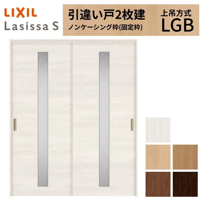 ラシッサ LIXIL 室内引戸 上吊方式 引違い戸 2枚建 ラシッサS ガラス