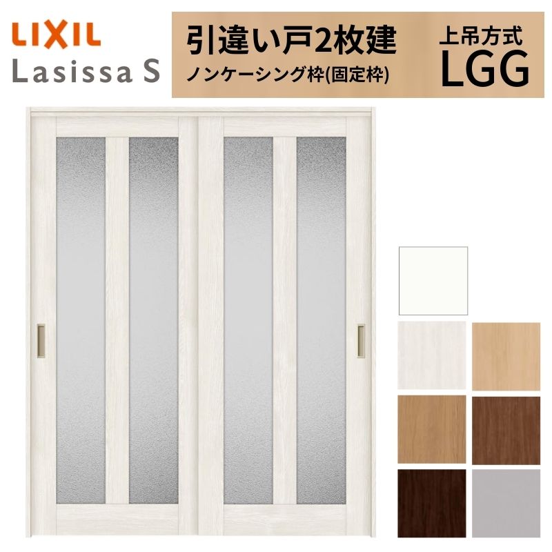 ラシッサ LIXIL 室内引戸 上吊方式 引違い戸 2枚建 ラシッサS ガラス