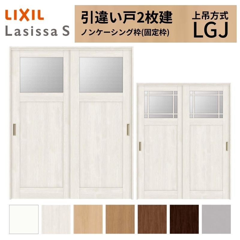 ラシッサ LIXIL 室内引戸 上吊方式 引違い戸 2枚建 ラシッサS ガラス