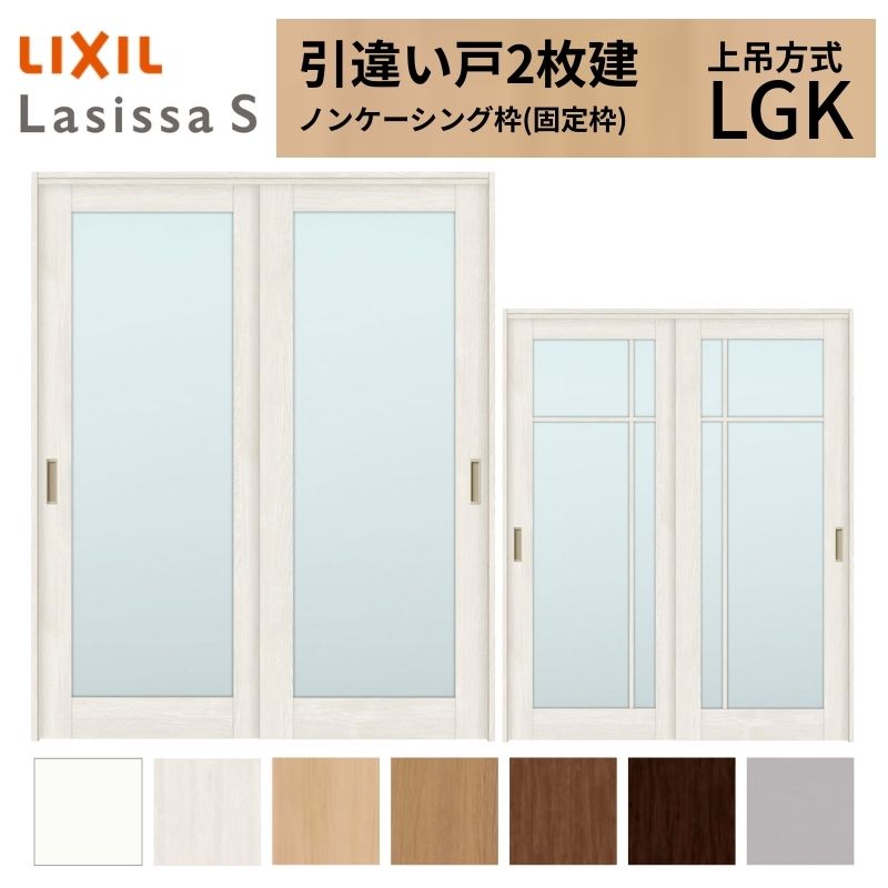 ラシッサ LIXIL 室内引戸 上吊方式 引違い戸 2枚建 ラシッサS ガラス