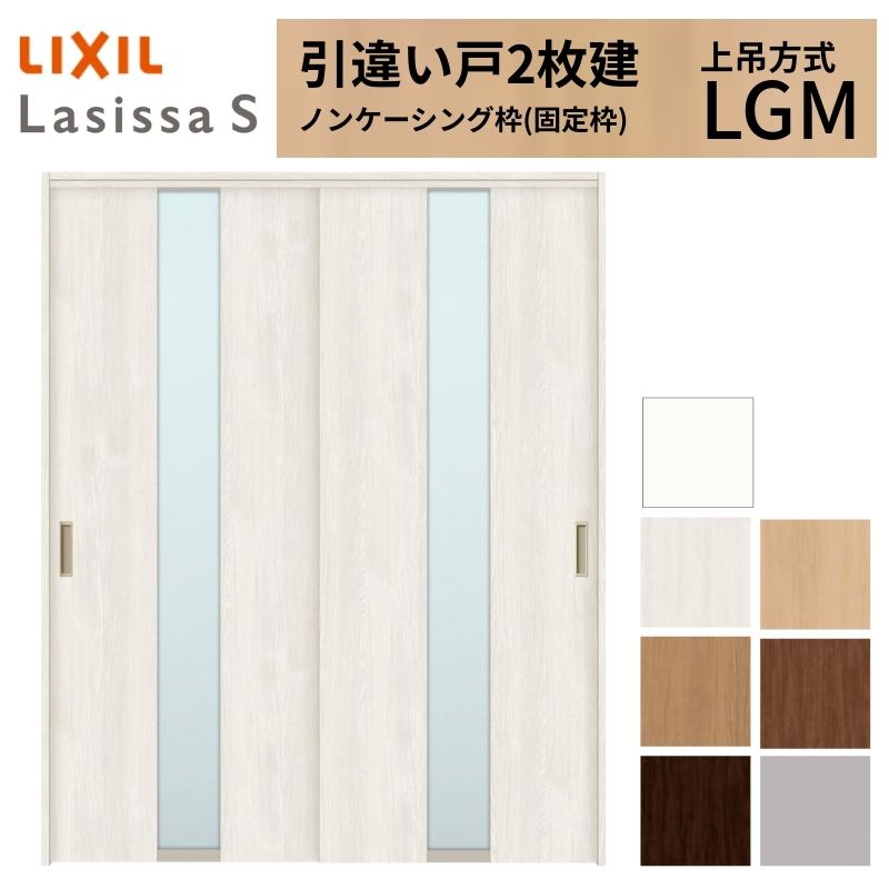 ラシッサ LIXIL 室内引戸 上吊方式 引違い戸 2枚建 ラシッサS ガラス