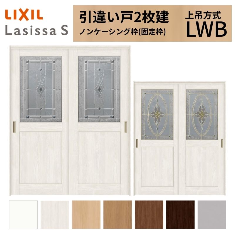 LIXIL 室内引戸 上吊方式 引違い戸 2枚建 ラシッサS クラッシック LWB ノンケーシング枠 1620/1820 リクシル 室内建具 引き違い リフォーム DIY