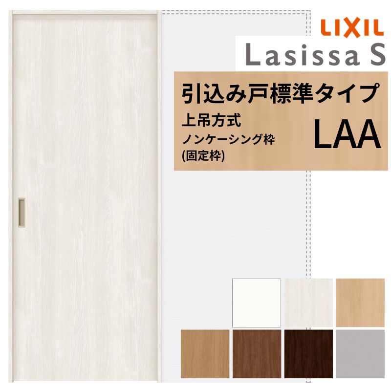 ラシッサ LIXIL 室内引戸 上吊方式 引込み戸 標準タイプ ラシッサS