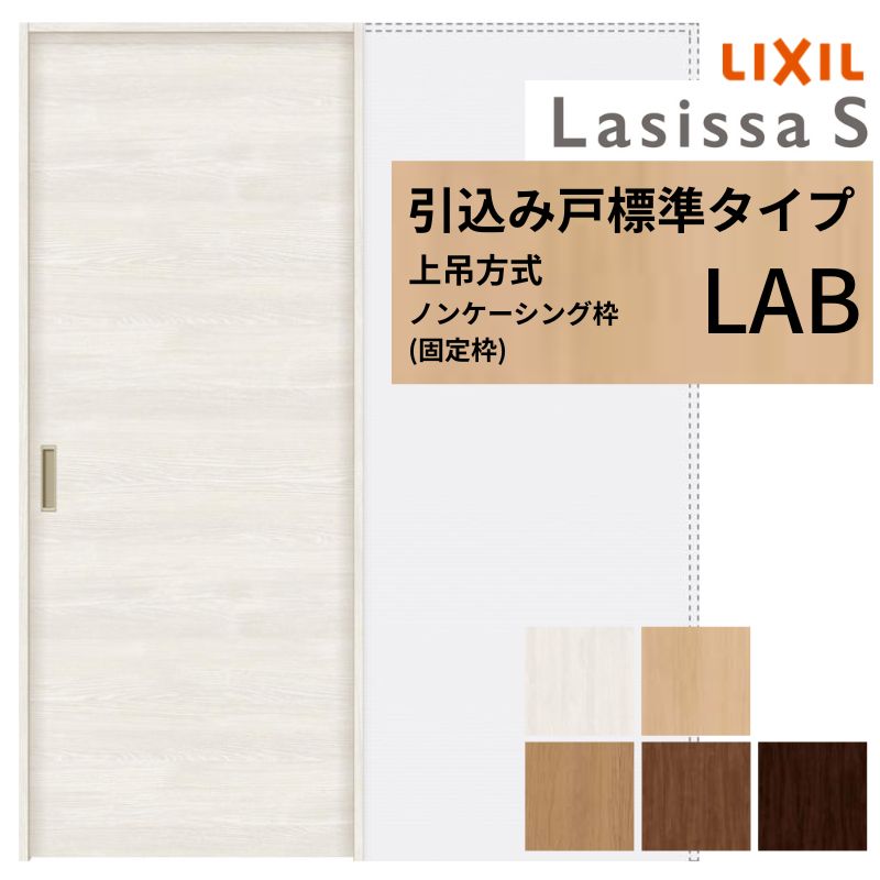 ラシッサ LIXIL 室内引戸 上吊方式 引込み戸 標準タイプ ラシッサS 