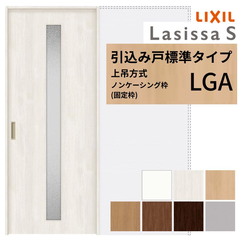 ラシッサ LIXIL 室内引戸 上吊方式 引込み戸 標準タイプ ラシッサS