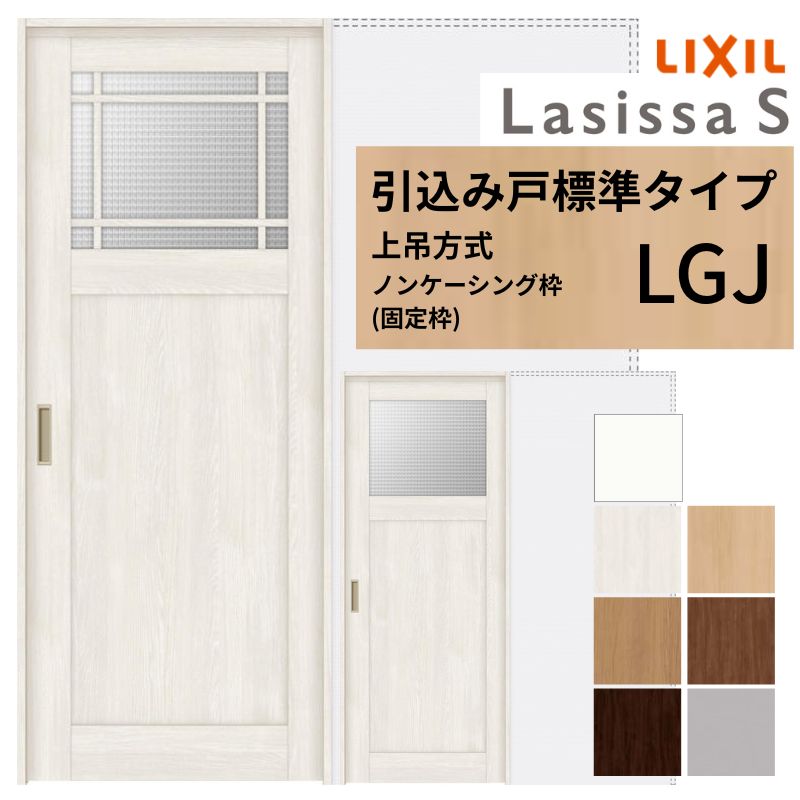 取り引きページ ラシッサ LIXIL 室内引戸 上吊方式 引込み戸 標準タイプ ラシッサS