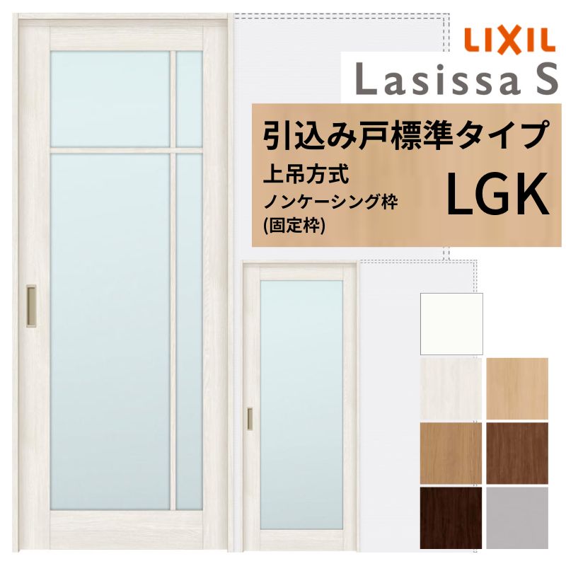 ラシッサ LIXIL 室内引戸 上吊方式 引込み戸 標準タイプ ラシッサS