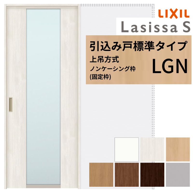 ラシッサ LIXIL 室内引戸 上吊方式 引込み戸 標準タイプ ラシッサS