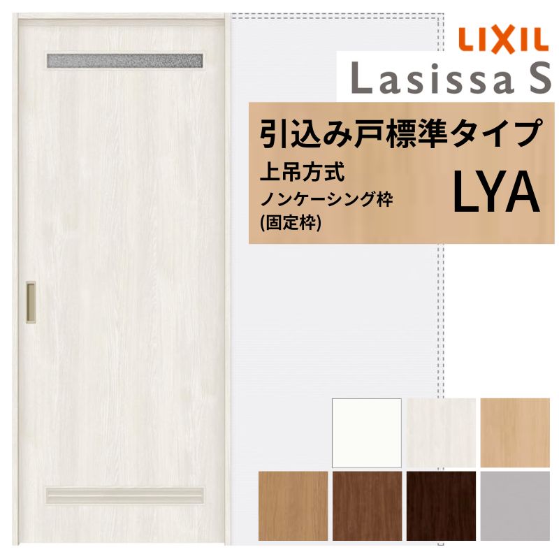 ラシッサ LIXIL 室内引戸 上吊方式 引込み戸 標準タイプ ラシッサS