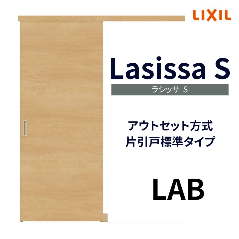 室内引戸 片引き戸 標準タイプ アウトセット方式 ラシッサS パネルタイプ LAB 1320/1520/1620/1820 リクシル トステム 片引戸  ドア リフォーム DIY : ls04an-lab : リフォームおたすけDIY - 通販 - Yahoo!ショッピング