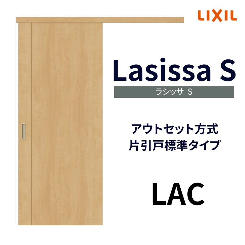 オーダーサイズ リクシル アウトセット引き戸 片引戸 ラシッサS LAC DW540〜990×DH1700〜2368mm トステム 室内ドア 扉 交換  リフォーム DIY : ls04an-lac-order : リフォームおたすけDIY - 通販 - Yahoo!ショッピング