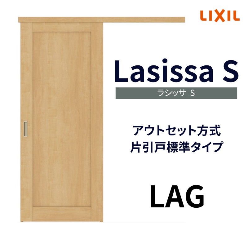 オーダーサイズ リクシル アウトセット引き戸 片引戸 ラシッサS LAG DW540〜990×DH1700〜2368mm トステム 室内ドア 扉 交換  リフォーム DIY