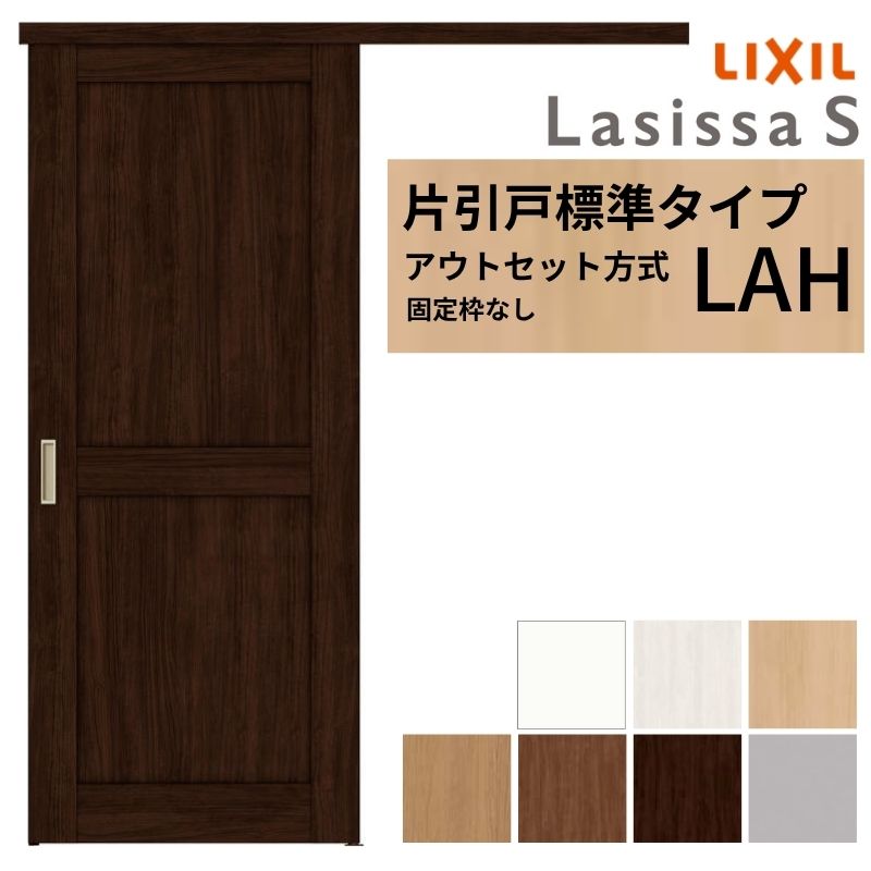 ラシッサ LIXIL 室内引戸 片引戸 アウトセット方式 固定枠なし