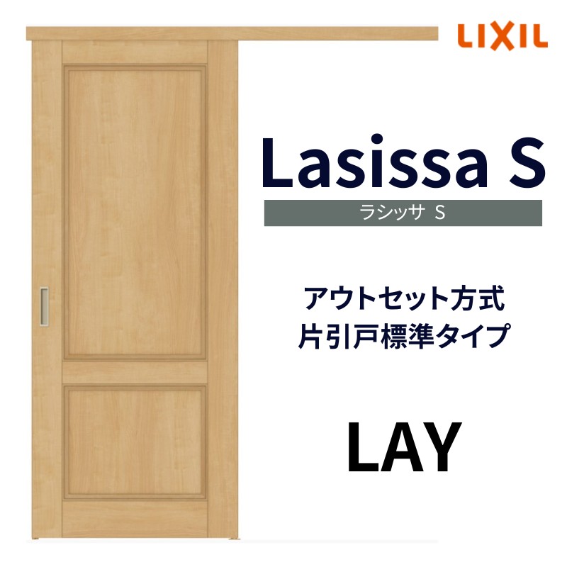 室内引戸 片引き戸 標準タイプ アウトセット方式 ラシッサSアルミタイプ LZC 1320/1520/1620/1820 リクシル トステム 片引戸  ドア リフォーム DIY : ls04an-lzc : リフォームおたすけDIY - 通販 - Yahoo!ショッピング