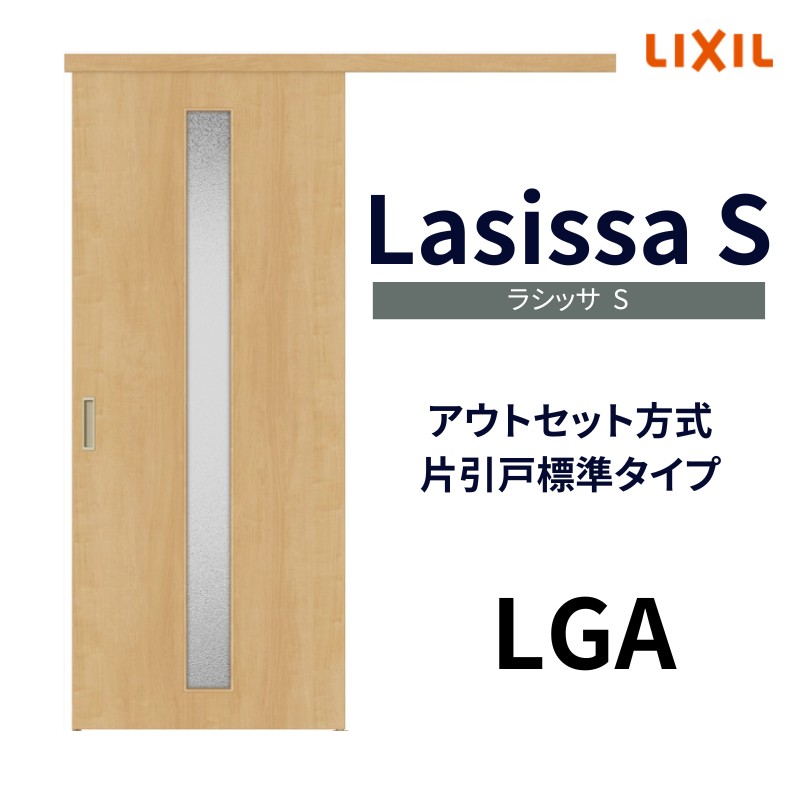 オーダーサイズ リクシル アウトセット引き戸 片引戸 ラシッサS LGA DW540〜990×DH1700〜2368mm トステム 室内ドア 扉 交換 リフォーム  DIY : ls04an-lga-order : アルミサッシ専門店 - 通販 - Yahoo!ショッピング