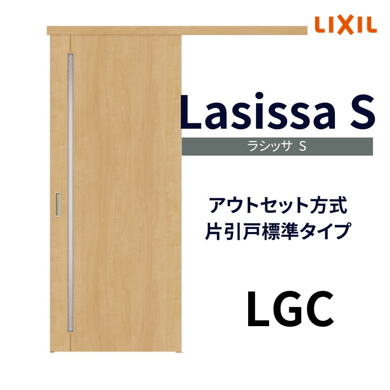 オーダーサイズ リクシル アウトセット引き戸 片引戸 ラシッサS LGC DW540〜990×DH1700〜2368mm トステム 室内ドア 扉 交換 リフォーム  DIY : ls04an-lgc-order : リフォームおたすけDIY - 通販 - Yahoo!ショッピング