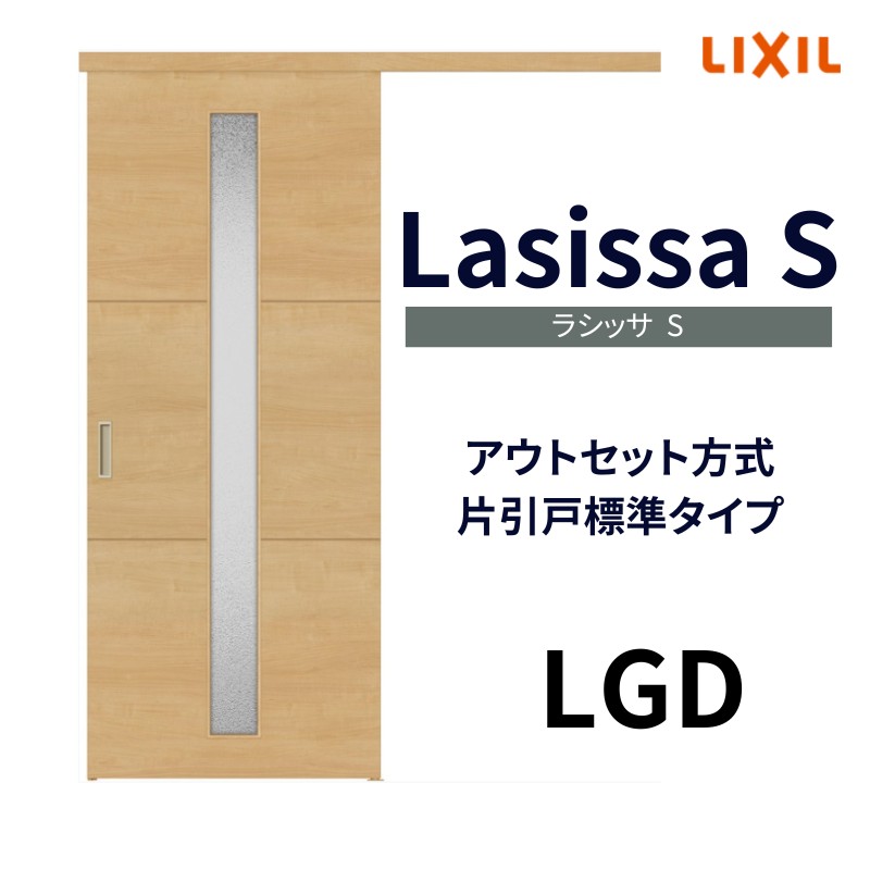 室内引戸 片引き戸 標準タイプ アウトセット方式 ラシッサS ガラスタイプ LGD 1320/1520/1620/1820 リクシル トステム 片引戸  ドア リフォーム DIY : ls04an-lgd : リフォームおたすけDIY - 通販 - Yahoo!ショッピング