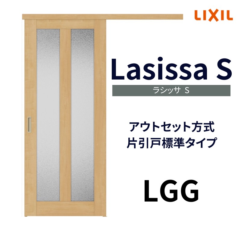 室内引戸 片引き戸 標準タイプ アウトセット方式 ラシッサS ガラスタイプ LGG 1320/1520/1620/1820 リクシル トステム 片引戸  ドア リフォーム DIY : ls04an-lgg : リフォームおたすけDIY - 通販 - Yahoo!ショッピング