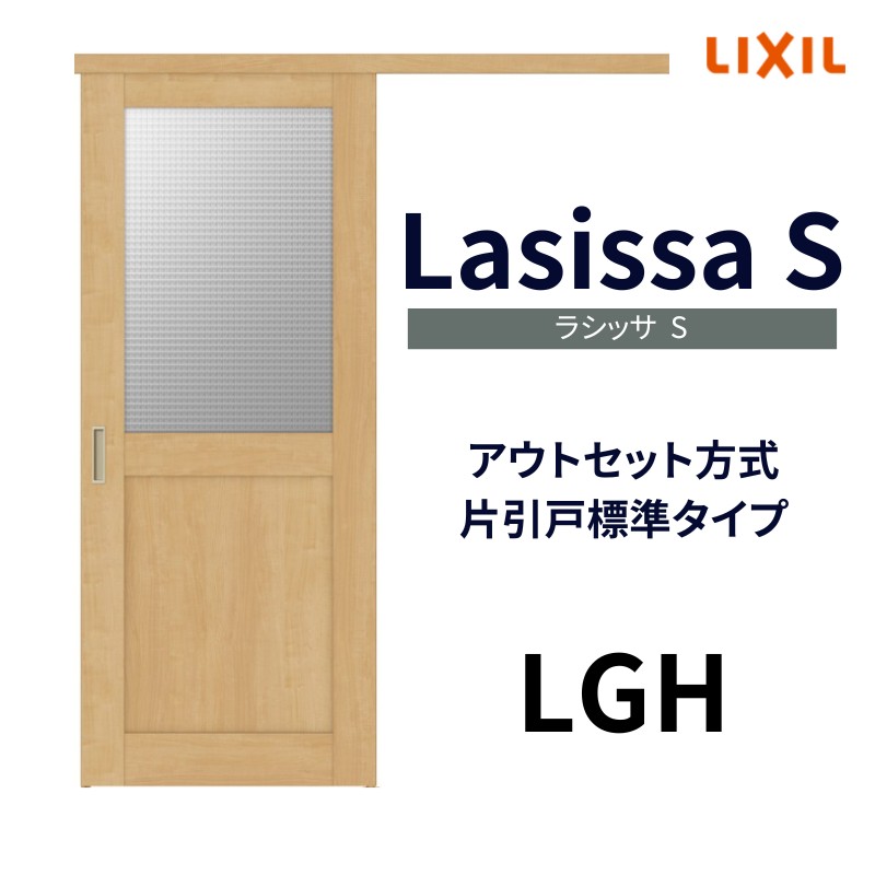 オーダーサイズ リクシル アウトセット引き戸 片引戸 ラシッサS LGH DW540〜990×DH1700〜2368mm トステム 室内ドア 扉 交換  リフォーム DIY : ls04an-lgh-order : アルミサッシ専門店 - 通販 - Yahoo!ショッピング