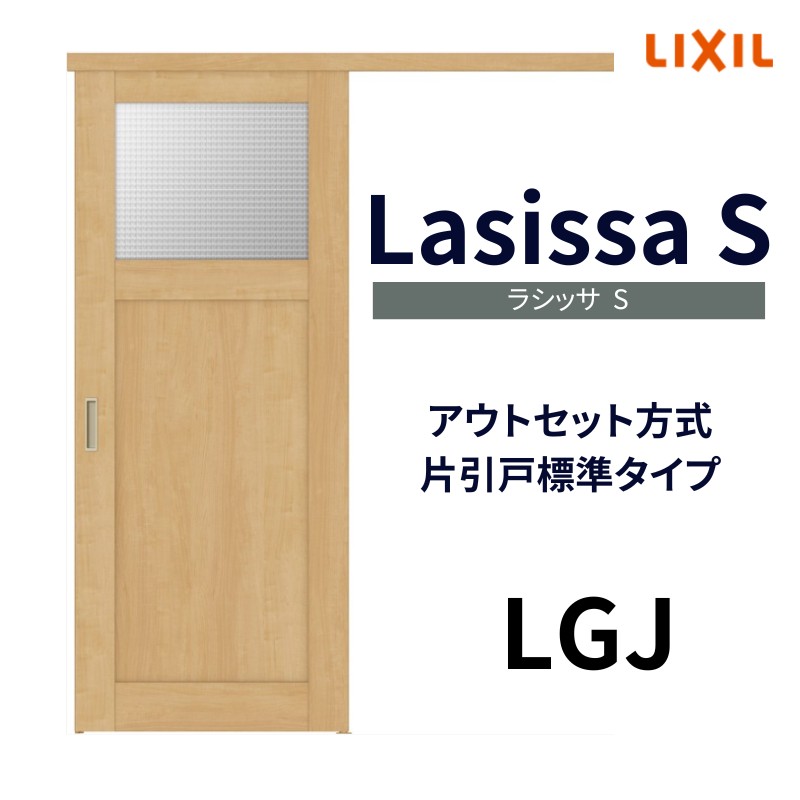 オーダーサイズ リクシル アウトセット引き戸 片引戸 ラシッサS LGJ DW540〜990×DH1700〜2368mm トステム 室内ドア 扉 交換  リフォーム DIY