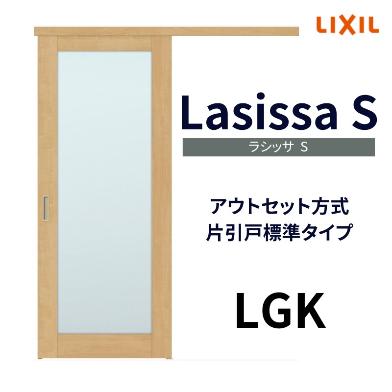 室内引戸 片引き戸 標準タイプ アウトセット方式 ラシッサS ガラスタイプ LGK 1320/1520/1620/1820 リクシル トステム 片引戸  ドア リフォーム DIY : ls04an-lgk : リフォームおたすけDIY - 通販 - Yahoo!ショッピング