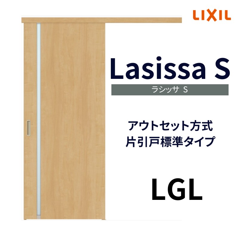 オーダーサイズ リクシル アウトセット引き戸 片引戸 ラシッサS LGL DW540〜990×DH1700〜2368mm トステム 室内ドア 扉 交換  リフォーム DIY : ls04an-lgl-order : 建具専門店 - 通販 - Yahoo!ショッピング