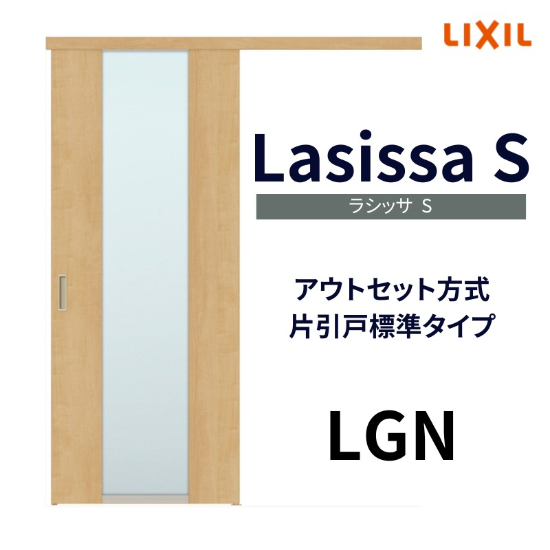 室内引戸 片引き戸 標準タイプ アウトセット方式 ラシッサS ガラスタイプ LGN 1320/1520/1620/1820 リクシル トステム 片引戸  ドア リフォーム DIY : ls04an-lgn : リフォームおたすけDIY - 通販 - Yahoo!ショッピング