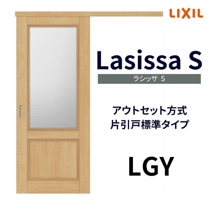 オーダーサイズ リクシル アウトセット引き戸 片引戸 ラシッサS LGY DW540〜990×DH1700〜2368mm トステム 室内ドア 扉 交換 リフォーム  DIY : ls04an-lgy-order : アルミサッシ専門店 - 通販 - Yahoo!ショッピング