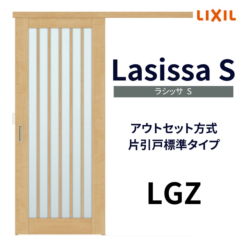 オーダーサイズ リクシル アウトセット引き戸 片引戸 ラシッサS LGZ DW540〜990×DH1700〜2368mm トステム 室内ドア 扉 交換  リフォーム DIY : ls04an-lgz-order : リフォームおたすけDIY - 通販 - Yahoo!ショッピング