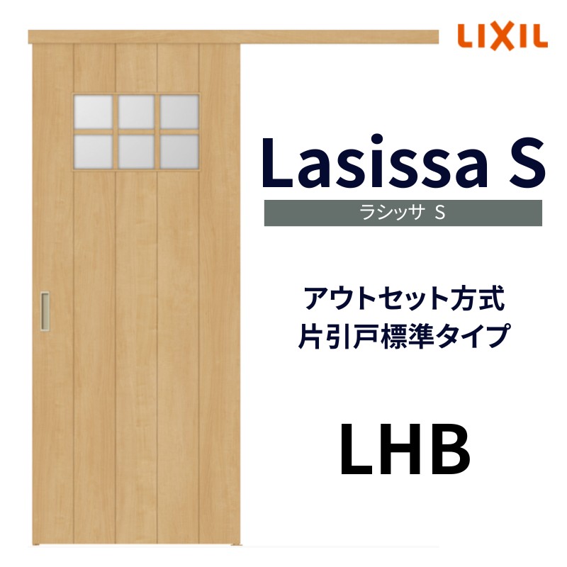 オーダーサイズ リクシル アウトセット引き戸 片引戸 ラシッサS LHB DW540〜990×DH1700〜2368mm トステム 室内ドア 扉 交換  リフォーム DIY : ls04an-lhb-order : リフォームおたすけDIY - 通販 - Yahoo!ショッピング