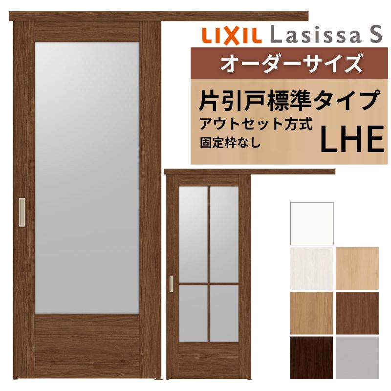 LIXIL ウッディーライン　建具、室内戸　アウトセット 片引戸 CKZ クリエペール　2/27限定 ラシッサ オーダーサイズLIXIL 室内引戸 片引戸 アウトセット 固定枠