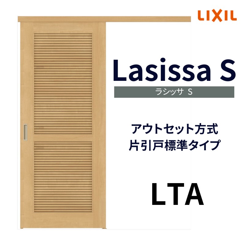 オーダーサイズ 採風 リクシル アウトセット引き戸 通風片引戸 ラシッサS LTA DW540〜990×DH1700〜2368mm トステム 室内ドア  扉 交換 リフォーム DIY : ls04an-lta-order : リフォームおたすけDIY - 通販 - Yahoo!ショッピング